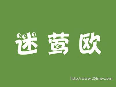 迷莺欧