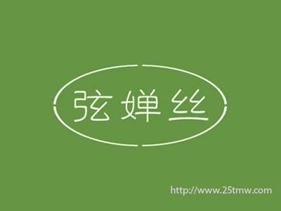 弦婵丝