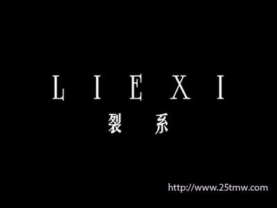 裂系