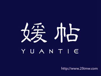 媛帖