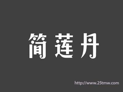 简莲丹