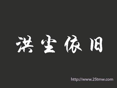 洪尘依旧