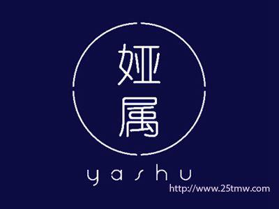 娅属