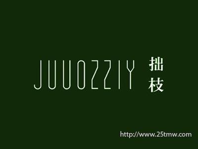 拙枝