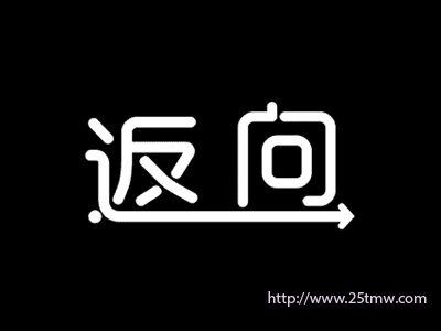返向