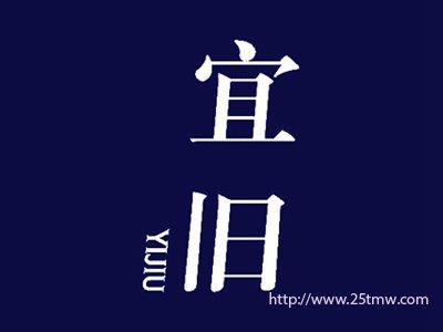 宜旧