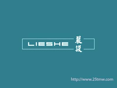 裂设