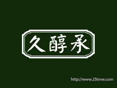 久醇承