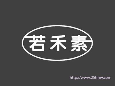若禾素