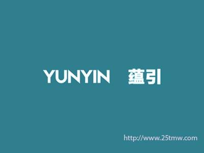 蕴引