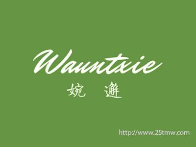 婉邂