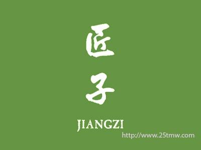 匠子