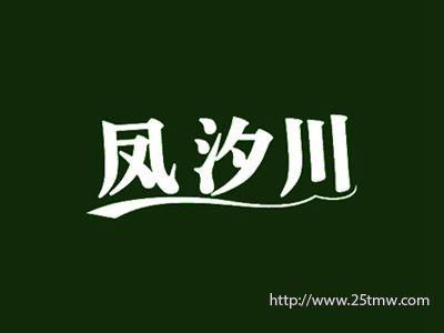 凤汐川