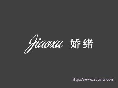 娇绪