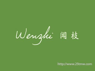 闻枝