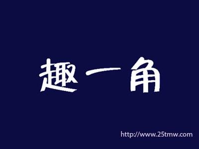 趣一角