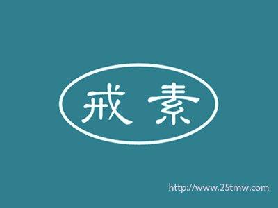 戒素