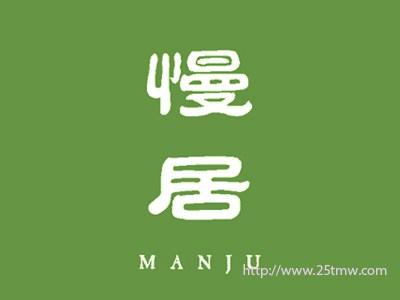 慢居