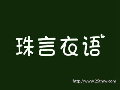珠言衣语