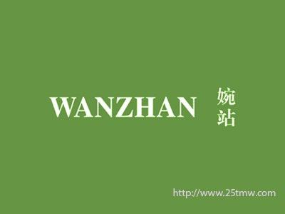 婉站