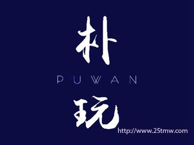 朴玩