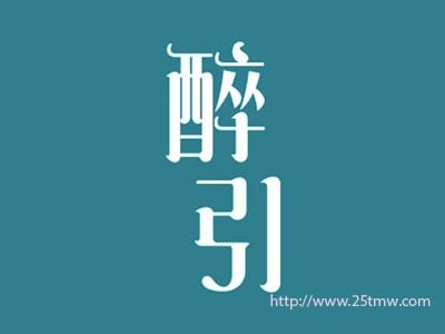 醉引