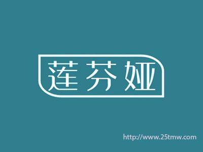 莲芬娅