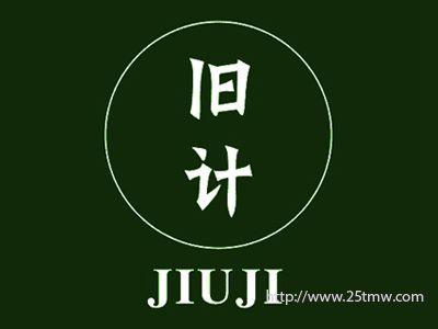 旧计