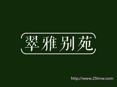 翠雅别苑