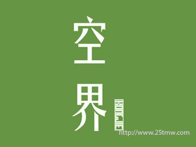 空界