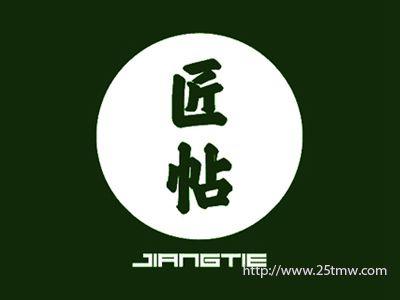 匠帖