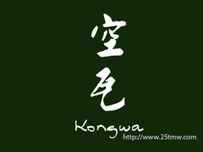 空瓦