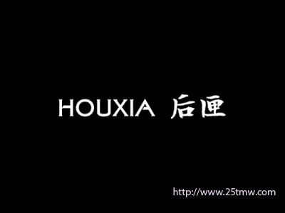后匣