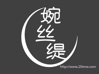婉丝缇