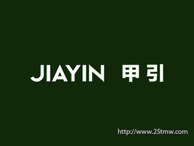 甲引