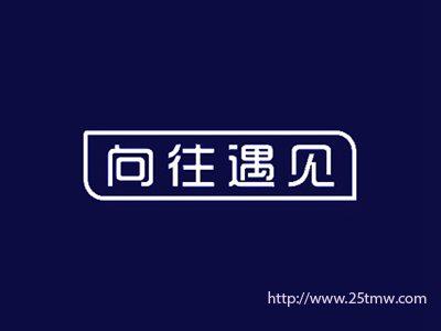 向往遇见