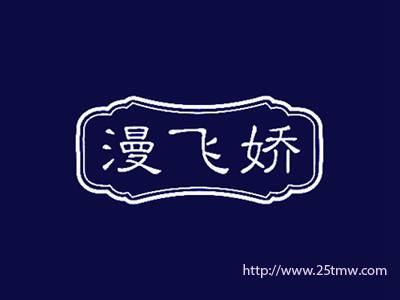漫飞娇