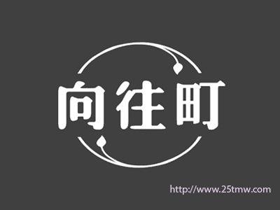 向往町