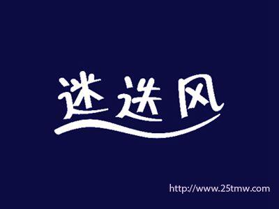 迷迭风