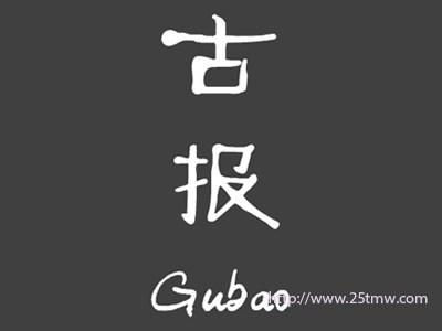 古报