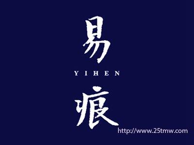 易痕