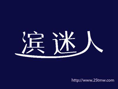 滨迷人