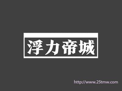 浮力帝城