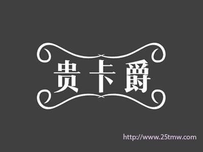 贵卡爵