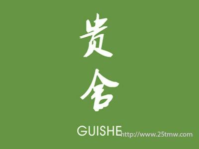 贵舍
