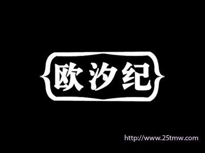 欧汐纪