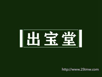 出宝堂