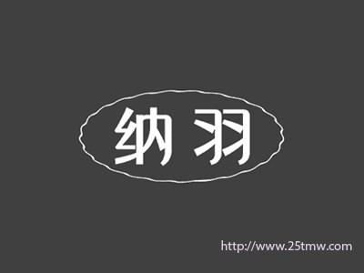 纳羽