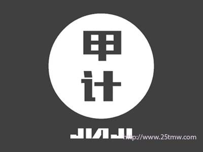 甲计
