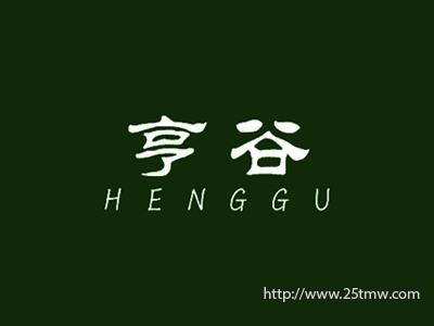 亨谷
